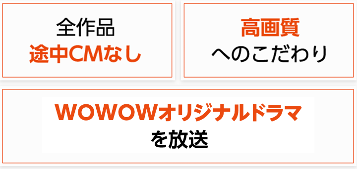 全作品途中CMなし 高品質へのこだわり　WOWOW製作ドラマも放送