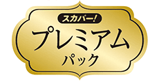 プレミアムパックで65チャンネルが見放題