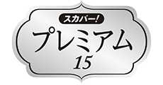 プレミアムパックからお好きな15チャンネルを選択