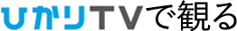 ひかりTVで観る