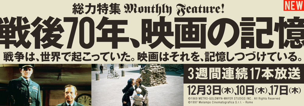 総力特集「戦後70年、映画の記憶」
