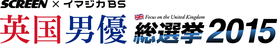 SCREEN×イマジカBS　英国男優総選挙2015