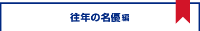 往年の名優編