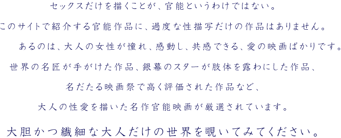 大胆かつ繊細な大人だけの世界を覗いてみてください。