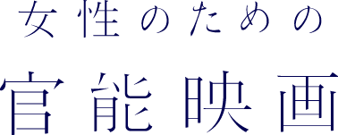 女性のための官能映画