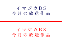 イマジカBS 今月の放送作品