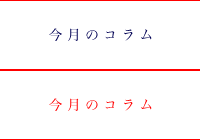今月のコラム