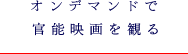 オンデマンドで官能映画を観る