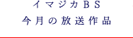 イマジカBS　今月の放送作品