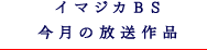 イマジカBS　今月の放送作品