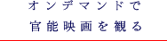 オンデマンドで官能映画を観る