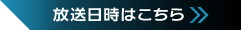 放送日時はこちら