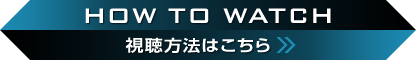 視聴方法はこちら