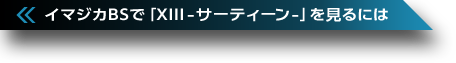 イマジカBSで「XIII-サーティーン-」を見るには