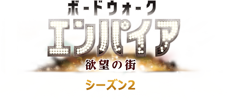 ボードウォーク・エンパイア 欲望の街2