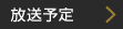 放送予定