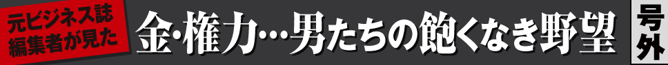 元ビジネス誌記者が見た！