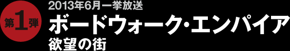 ボードウォーク・エンパイア 欲望の街