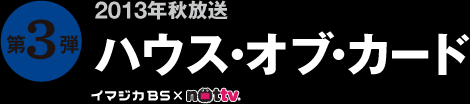 ハウス・オブ・カード
