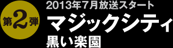 マジック・シティ 黒い楽園