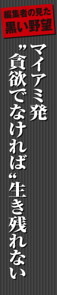 マイアミ発　”貪欲でなければ“生き残れない