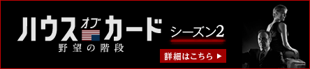 ハウス オブ カード 野望の階段 黒い野望ドラマ三連作 特設ページ Imagica Bs 映画はイマジカbs