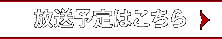 放送予定はこちら