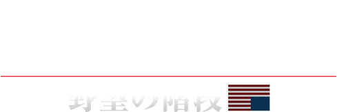 ハウス・オブ・カード 野望の階段