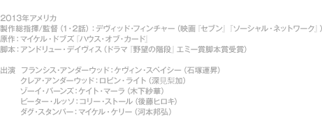 ハウス オブ カード 野望の階段 黒い野望ドラマ三連作 特設ページ Imagica Bs 映画はイマジカbs