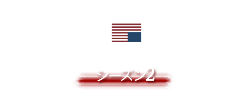 ハウス・オブ・カード 野望の階段シーズン２