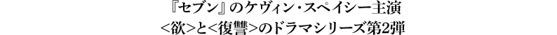 『セブン』のケヴィン・スペイシー主演<欲>と<復讐>のドラマシリーズ第2弾