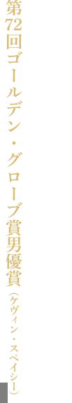 第65回エミー賞監督賞ほか3部門受賞、第71回ゴールデン・グローブ賞女優賞受賞