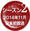 シーズン2 11月 日本初放送