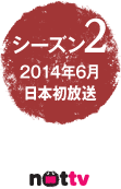 シーズン2 2014年6月 日本初放送