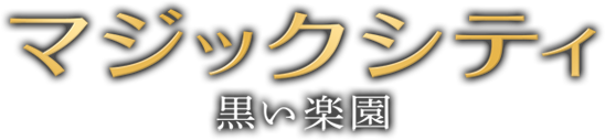 マジックシティ 黒い楽園